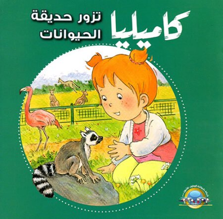 كاميليا تزور حديقة الحيوانات Camélia va au zoo