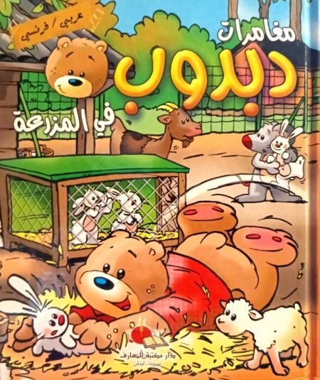 Les aventures de dabdoub à la ferme - مغامرات دبدوب في المزرعة عربي فرنسي