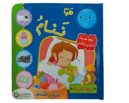 نوافذ تعليمية ـ هيا ننام