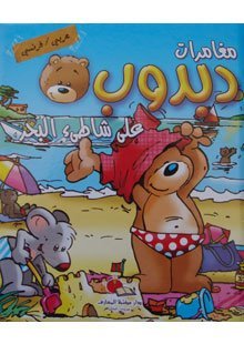 Livre bilingue - Les aventures de dabdoub à la mer - مغامرات دبدوب على شاطئ البحر عربي فرنسي