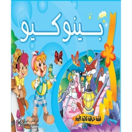 PINOCCHIO - HISTOIRE PUZZLE - ARABE