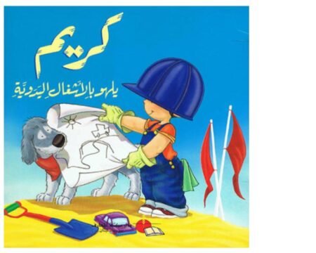 كريم يلهو بالاشغال اليدوية