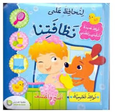 لنحافظ على نظافتنا